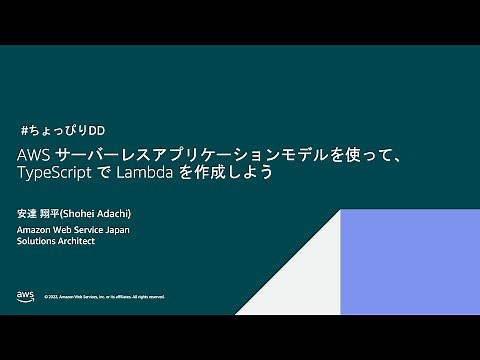 第二十四回 ちょっぴりDD - AWS サーバーレスアプリケーションモデルを使って、TypeScript で Lambda を作成しよう