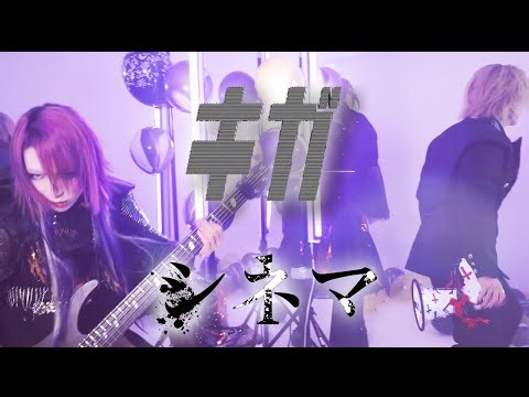 シネマ-c1nema- " キガ " M/V Music Video