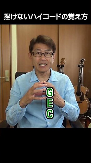 【ギター初心者向け】挫けないハイコードの覚え方(切り抜き) | ゼロからギター #shorts #ギターコードの覚え方 #ハイコードの押さえ方