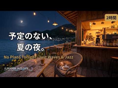 夏の夜の海辺カフェ、眠る猫。｜波の音とピアノジャズ｜Summer Night Seaside Cafe｜Relaxing Piano Jazz for Sleep 2時間