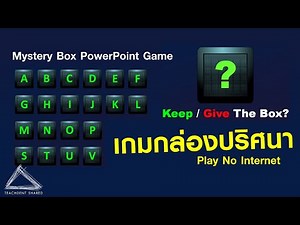 สื่อการสอนออฟไลน์ : เกมกล่องปริศนา (Mystery Box PowerPoint Game)