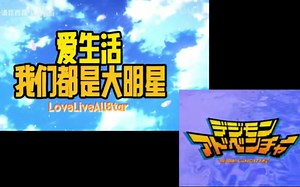 【lovelive】神还原数码宝贝opButterfly