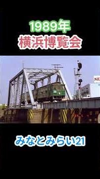 1989年横浜博覧会(YES'89)の写真#懐かしい風景#横浜#みなとみらい#1989年#平成元年#yokohama