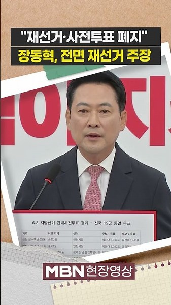 'Ballot Shortage Crisis' Jang Dong-hyeok Continues Calls for Full-Scale Re-election [On-Site Foot...