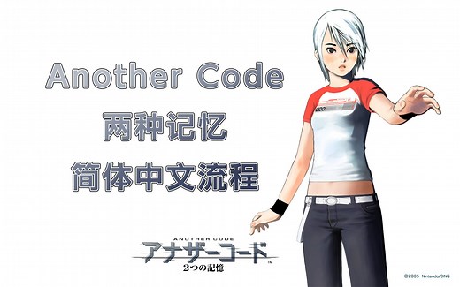 [完结]NDS《Another Code 两种记忆》（异色代码 双重记忆）简体中文流程