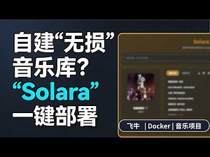 Solara Deployment Tutorial | Building a Private Music Library with Feiniu + Docker | Supports Hig...