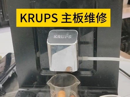 KRUPS咖啡机无法开机不磨豆不通电故障报错故障灯除垢灯闪烁，krups全自动咖啡机维修主板维修,深圳咖啡机维修刘工#krups #krups全自动咖啡机