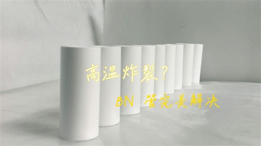 HPBN 氮化硼陶瓷管