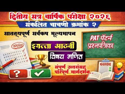 इ 8 वी गणित प्रश्नपत्रिका Class 8th Math Question Paper PAT Second term exam 2026