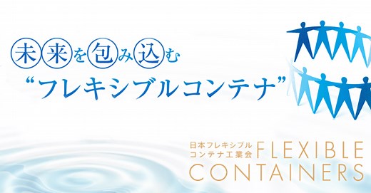 フレキシブルコンテナについて | 日本フレキシブルコンテナ工業会