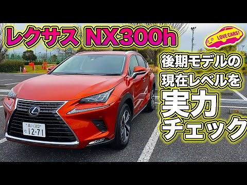 モデル後期でどれだけ熟成した？ レクサスNX300hを、LOVECARS!TV!河口まなぶが改めてじっくりと試乗してみた／LEXUS NX300h TestDrive
