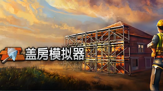 【4K】【攻略】【连载中】盖房模拟器 Builder Simulator
