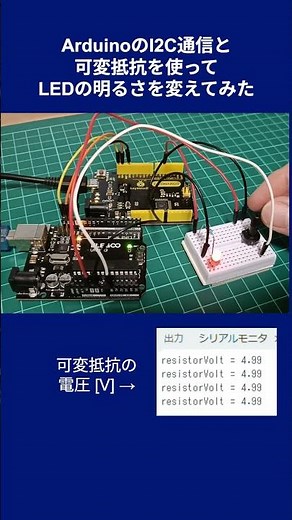 ArduinoのI2C通信と可変抵抗を使ってLEDの明るさを変えてみた