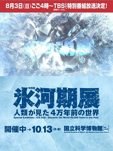 科博の特別展「氷河期展」の見どころ