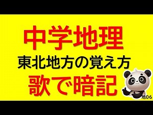 【中学地理】歌で暗記！東北地方(県の位置)の覚え方 ♪１年生になったら