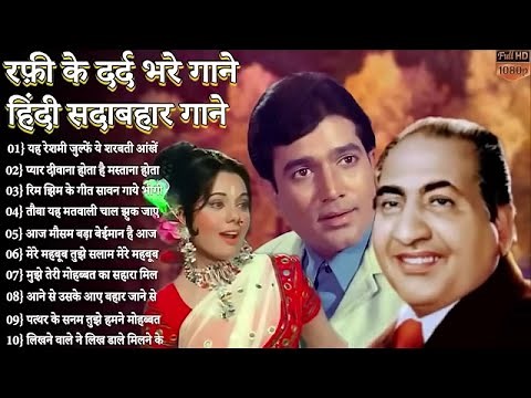 लता मौहम्मद रफ़ी के सुनहरे दर्द भरे गीत jackboxOLDEvergreen Super Hit हिन्दी गीत Songs10 top Songs