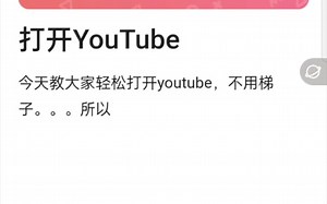 ai小梦教你打开YouTube