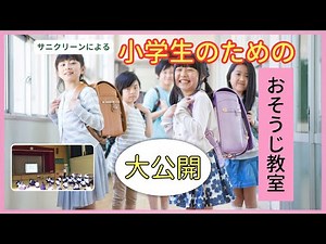 【小学生のためのおそうじ教室】大公開！ #207