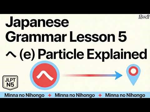 Learn Japanese Grammar Lesson 5 | へ Particle Explained | Minna no Nihongo | JLPT N5 for Beginners