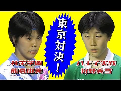共栄学園ｘ八王子実践 1995年 第26回春の高校バレー女子決勝戦