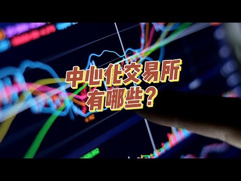 中心化交易所有哪些？