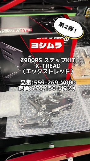 こんにちは！テクニシャンの片山です。 今回は引き続きZ900RSのカスタム紹介です！ 取り付けたパーツは ヨシムラ ステップKIT X-TREAD 品番:559-269-V000 定価:¥73,150（税込） フルエキゾーストに合わせ、ヨシムラのバックステップをお選び頂きました。 統一感がでてスタイリッシュですよね！ ありがとうございました。 ＜カワサキ プラザ西宮＞ 〒663-8114 兵庫県西宮市上甲子園3丁目1-4 営業時間 10:30～18:30 定休日 毎週水曜日、第1・第3・第5火曜日、特別休業日 TEL 0798-46-6660 #ヨシムラ #バックステップ #kawasaki #カワサキ #カワサキプラザ西宮 #バイク