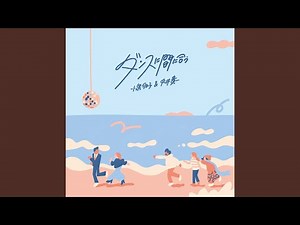 ダンスに間に合う