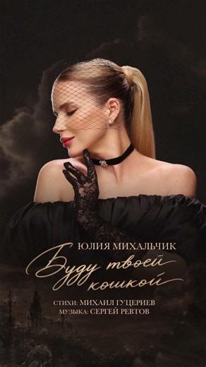 Премьера песни! Юлия Михальчик – «Буду твоей кошкой» Скоро… #юлиямихальчик #михаилгуцериев