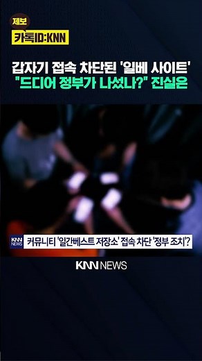 갑자기 막혀버린 '일베 접속' "드디어 폐쇄?" 소문 뭐길래 / KNN