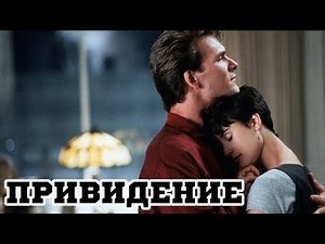 Привидение (1990) «Ghost» - Трейлер (Trailer)