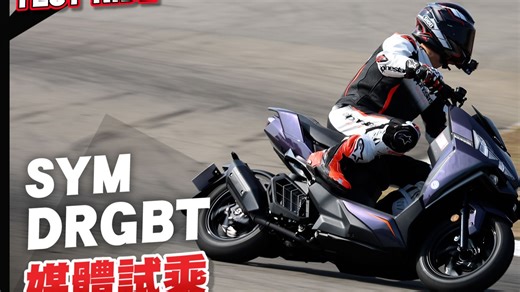 2026 年的 DRG 2.5 代改了什麼?電推、彎道ABS與268mm浮動碟，又快又安全