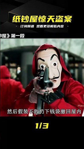 西班牙《紙鈔屋》劇透！高智商劫匪挑戰警察，完成最瘋狂的盜案…你會不會被hook住？ #电影 #电影解说 #影视 #影视解说 #剧情