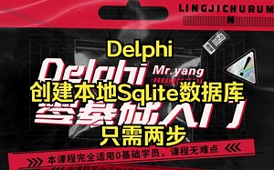 Delphi:创建本地Sqlite数据库文件