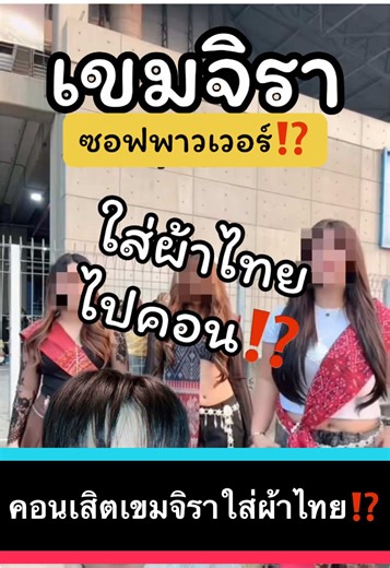 คอนเสิร์ตเขมริจา…ซอฟพาวเวอร์ผ้าไทย🇹🇭 ทุกคนใส่ไปคอนกันหมดเลยอ่ะ😳 #เขมจิราต้องรอด #khemjiraconcert #คอนเสิร์ตเขมจิราต้องรอด