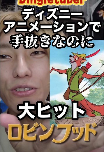 ディズニーで手抜きなのに大ヒットした映画『ロビン・フッド』 歴代作品のコピーシーンばかり！？ #ディズニー映画 #ロビンフッド #ディズニー #映画紹介 #ディズニートリビア #ディズニー好きな人と繋がりたい #すんのディズニートリビア #すん映画紹介