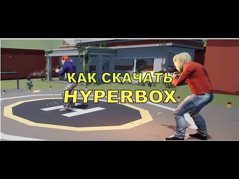 HyperBox - Как скачать?