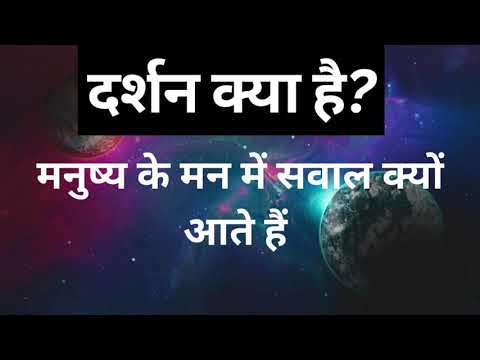What is Philosophy? दर्शनशास्त्र क्या है?। मनुष्य के मन में सवाल क्यों आते हैं?
