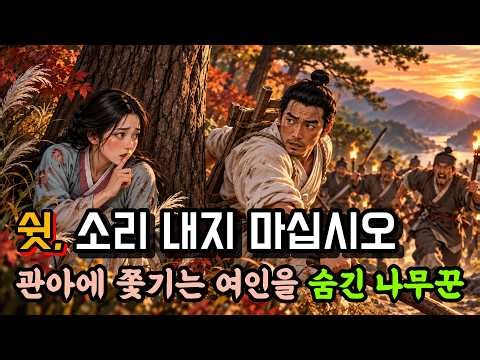 The Woodcutter Who Hid a Stranger on an Autumn Mountain Trail | Folklore | Old Tales | Legends | ...