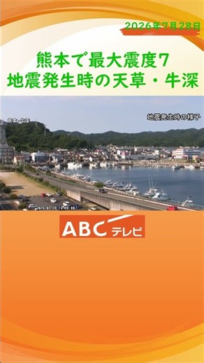 【速報】熊本で最大震度7 地震発生時の天草市・牛深 情報カメラの映像から