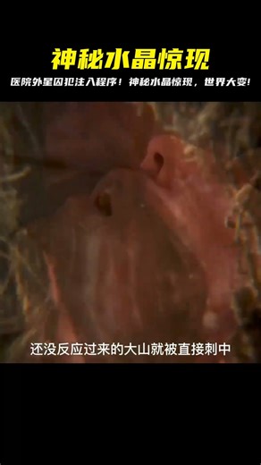 醫院驚現神秘水晶，外星囚犯注入程序開始執行 #科幻迷FANS #科幻迷 #FANS #電影解說 #電影