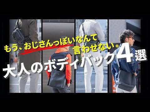 【脱おじ】もうおじさんっぽいなんて言わせない。大人がお洒落に決まるボディバッグ4選！粋なオヤジのファッション講座【メンズファッション 40代50代】