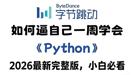 【全500集】这绝对是目前B站最全最细的Python保姆级教程！2026最新版python入门系统教学！七天就能从小白到大神！带你从零基础入门到精通python