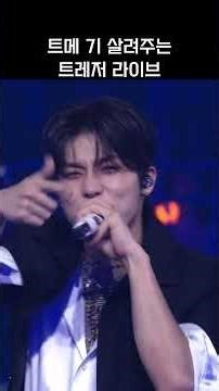 트메 기 살려주는 트레저 라이브 #TREASURE #트레저