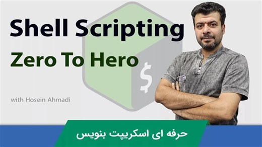 آموزش شل اسکریپت قسمت 3 :آموزش ایجاد و اجرای اسکریپت ها در سیستم عامل لینوکس