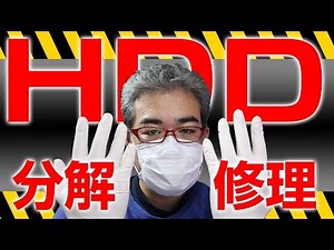 HDD分解修理に挑戦！ Challenge for restoration HDD