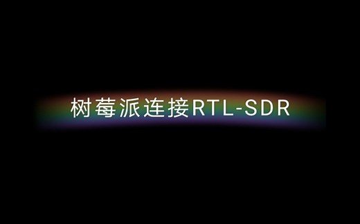 【教程】如何利用树莓派（网络方式）连接 RTL-SDR