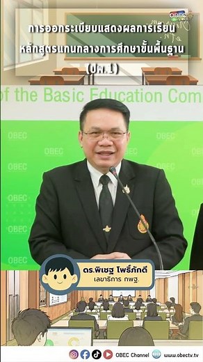 📜 การออกระเบียบแสดงผลการเรียน หลักสูตรแกนกลางการศึกษาขั้นพื้นฐาน (ปพ.1)