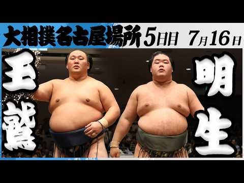 大相撲 玉鷲(片男波部屋)ー明生(立浪部屋)＜令和８年七月場所・５日目＞SUMO