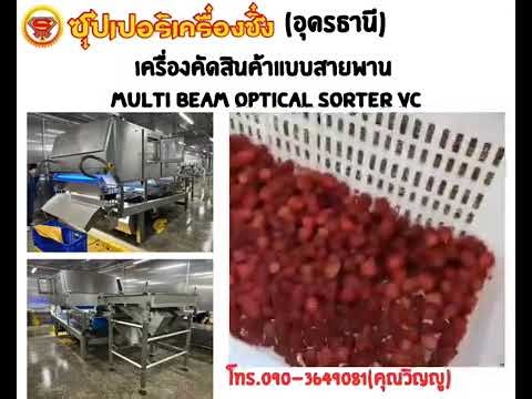 TCS VC SERIESINTELLIGENT UHD MULIT BEAM BELT OPTICAL SORTER