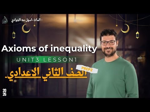 Prep 2 Unit 3 lesson 1 Axioms of inequality 2nd Term 2026